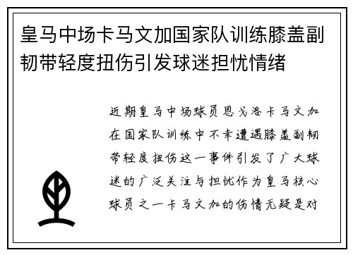 皇马中场卡马文加国家队训练膝盖副韧带轻度扭伤引发球迷担忧情绪