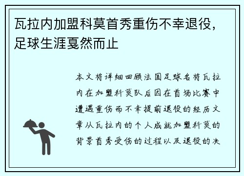 瓦拉内加盟科莫首秀重伤不幸退役,足球生涯戛然而止 瓦拉内加盟科莫首秀重伤不幸退役,足球生涯戛然而止