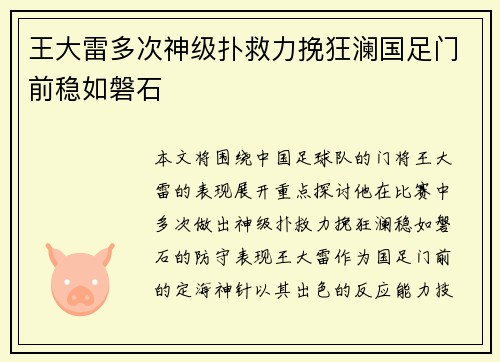 王大雷多次神级扑救力挽狂澜国足门前稳如磐石