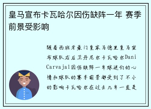 皇马宣布卡瓦哈尔因伤缺阵一年 赛季前景受影响