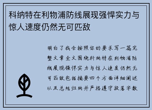 科纳特在利物浦防线展现强悍实力与惊人速度仍然无可匹敌