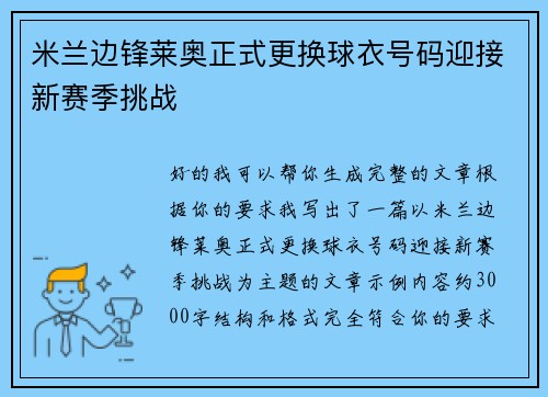 米兰边锋莱奥正式更换球衣号码迎接新赛季挑战