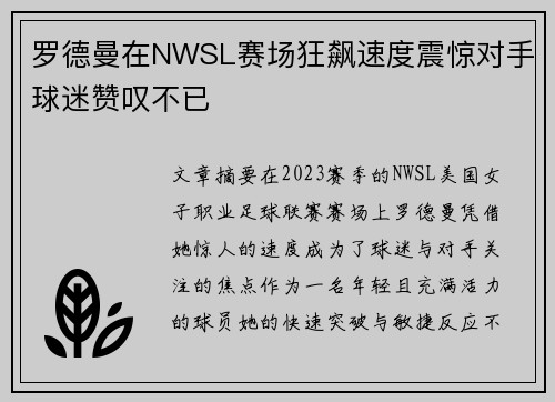 罗德曼在NWSL赛场狂飙速度震惊对手球迷赞叹不已