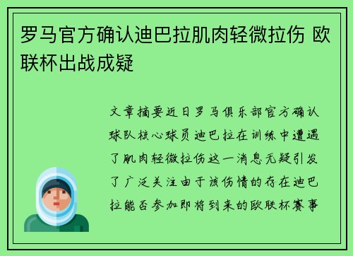 罗马官方确认迪巴拉肌肉轻微拉伤 欧联杯出战成疑
