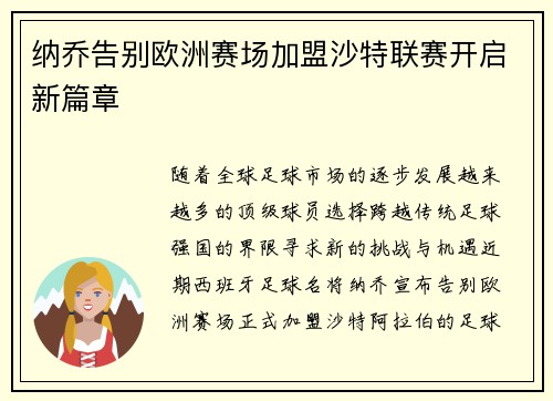 纳乔告别欧洲赛场加盟沙特联赛开启新篇章 纳乔告别欧洲赛场加盟沙特联赛开启新篇章