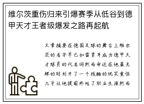 维尔茨重伤归来引爆赛季从低谷到德甲天才王者级爆发之路再起航