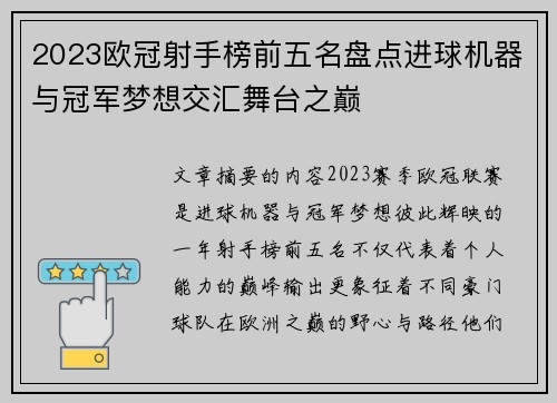 2023欧冠射手榜前五名盘点进球机器与冠军梦想交汇舞台之巅