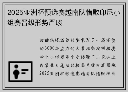 2025亚洲杯预选赛越南队惜败印尼小组赛晋级形势严峻