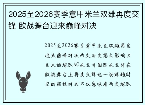 2025至2026赛季意甲米兰双雄再度交锋 欧战舞台迎来巅峰对决