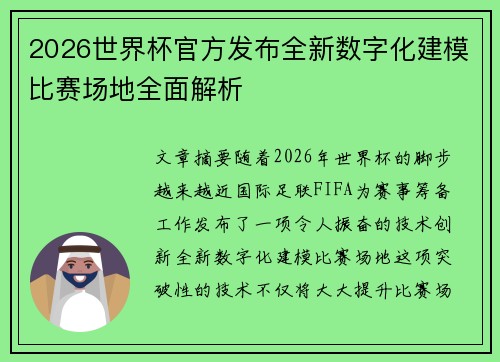 2026世界杯官方发布全新数字化建模比赛场地全面解析 2026世界杯官方发布全新数字化建模比赛场地全面解析