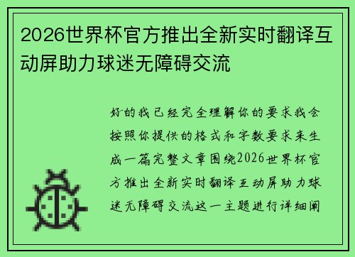2026世界杯官方推出全新实时翻译互动屏助力球迷无障碍交流 2026世界杯官方推出全新实时翻译互动屏助力球迷无障碍交流