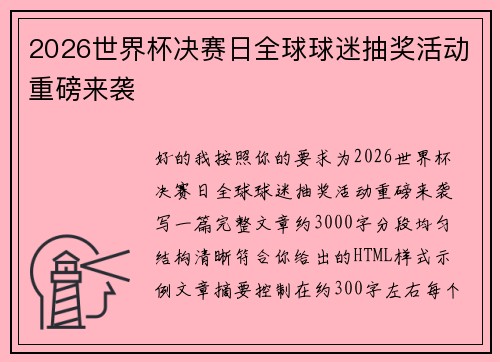 2026世界杯决赛日全球球迷抽奖活动重磅来袭 2026世界杯决赛日全球球迷抽奖活动重磅来袭