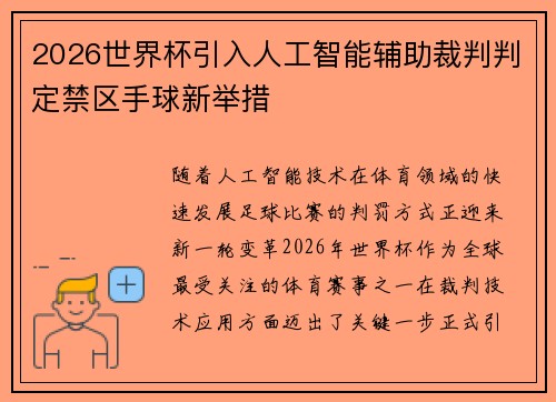 2026世界杯引入人工智能辅助裁判判定禁区手球新举措 2026世界杯引入人工智能辅助裁判判定禁区手球新举措