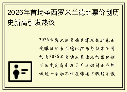 2026年首场圣西罗米兰德比票价创历史新高引发热议 2026年首场圣西罗米兰德比票价创历史新高引发热议