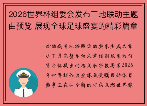 2026世界杯组委会发布三地联动主题曲预览 展现全球足球盛宴的精彩篇章 2026世界杯组委会发布三地联动主题曲预览 展现全球足球盛宴的精彩篇章