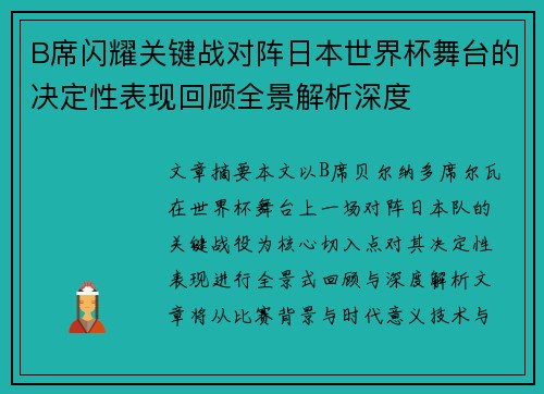 B席闪耀关键战对阵日本世界杯舞台的决定性表现回顾全景解析深度 B席闪耀关键战对阵日本世界杯舞台的决定性表现回顾全景解析深度