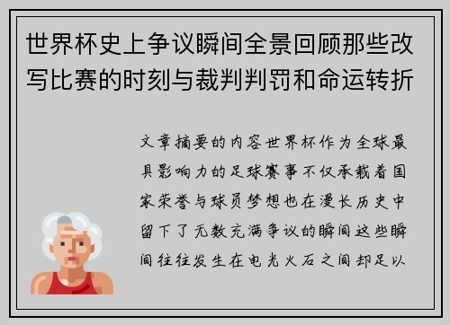 世界杯史上争议瞬间全景回顾那些改写比赛的时刻与裁判判罚和命运转折 世界杯史上争议瞬间全景回顾那些改写比赛的时刻与裁判判罚和命运转折