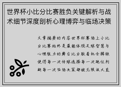 世界杯小比分比赛胜负关键解析与战术细节深度剖析心理博弈与临场决策