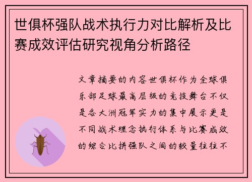 世俱杯强队战术执行力对比解析及比赛成效评估研究视角分析路径 世俱杯强队战术执行力对比解析及比赛成效评估研究视角分析路径