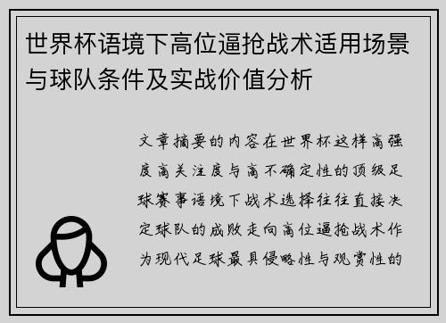 世界杯语境下高位逼抢战术适用场景与球队条件及实战价值分析