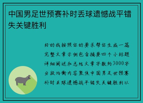 中国男足世预赛补时丢球遗憾战平错失关键胜利
