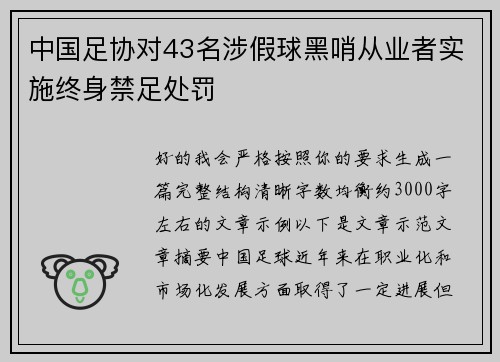 中国足协对43名涉假球黑哨从业者实施终身禁足处罚