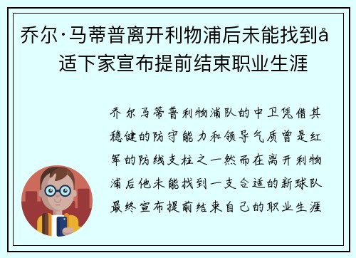 乔尔·马蒂普离开利物浦后未能找到合适下家宣布提前结束职业生涯