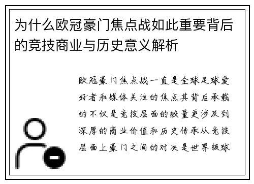 为什么欧冠豪门焦点战如此重要背后的竞技商业与历史意义解析