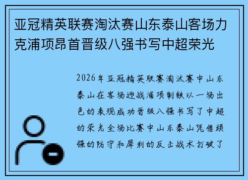 亚冠精英联赛淘汰赛山东泰山客场力克浦项昂首晋级八强书写中超荣光