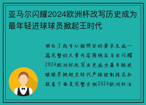 亚马尔闪耀2024欧洲杯改写历史成为最年轻进球球员掀起王时代