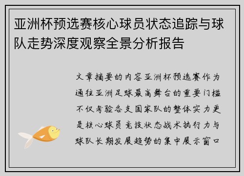 亚洲杯预选赛核心球员状态追踪与球队走势深度观察全景分析报告