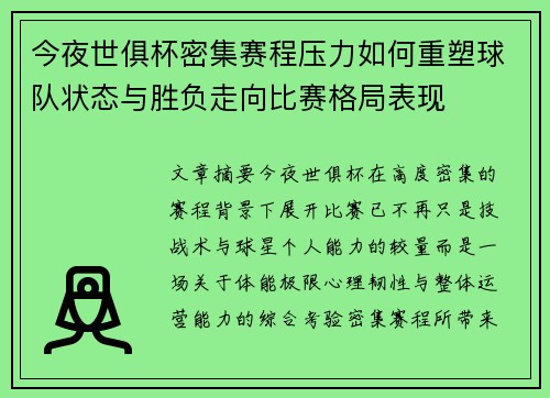 今夜世俱杯密集赛程压力如何重塑球队状态与胜负走向比赛格局表现