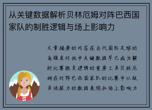 从关键数据解析贝林厄姆对阵巴西国家队的制胜逻辑与场上影响力