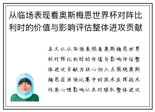 从临场表现看奥斯梅恩世界杯对阵比利时的价值与影响评估整体进攻贡献