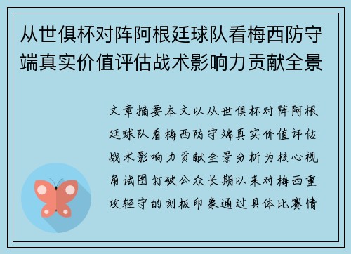 从世俱杯对阵阿根廷球队看梅西防守端真实价值评估战术影响力贡献全景分析