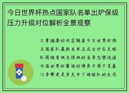 今日世界杯热点国家队名单出炉保级压力升级对位解析全景观察