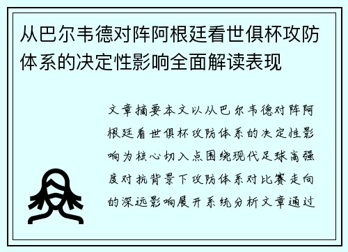 从巴尔韦德对阵阿根廷看世俱杯攻防体系的决定性影响全面解读表现