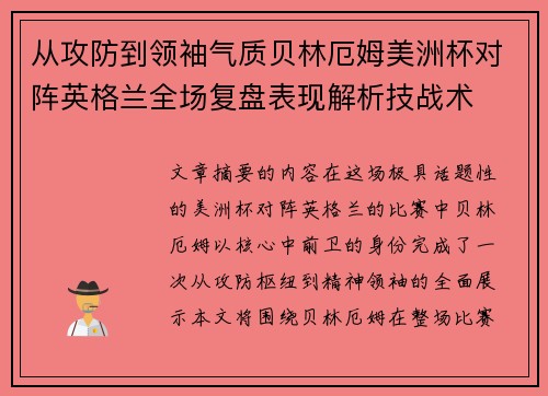 从攻防到领袖气质贝林厄姆美洲杯对阵英格兰全场复盘表现解析技战术