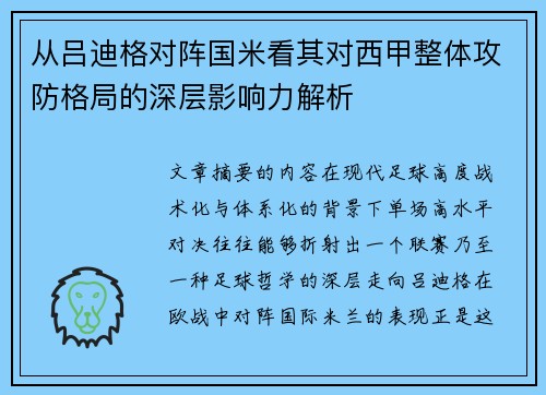 从吕迪格对阵国米看其对西甲整体攻防格局的深层影响力解析