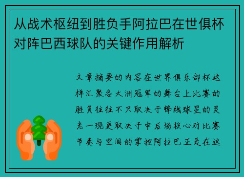从战术枢纽到胜负手阿拉巴在世俱杯对阵巴西球队的关键作用解析