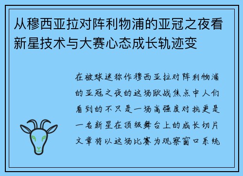 从穆西亚拉对阵利物浦的亚冠之夜看新星技术与大赛心态成长轨迹变