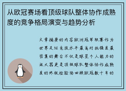 从欧冠赛场看顶级球队整体协作成熟度的竞争格局演变与趋势分析 从欧冠赛场看顶级球队整体协作成熟度的竞争格局演变与趋势分析
