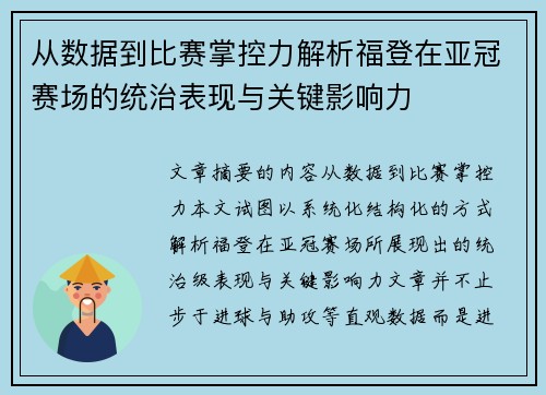 从数据到比赛掌控力解析福登在亚冠赛场的统治表现与关键影响力 从数据到比赛掌控力解析福登在亚冠赛场的统治表现与关键影响力