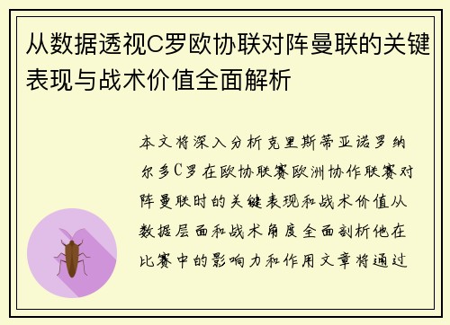 从数据透视C罗欧协联对阵曼联的关键表现与战术价值全面解析 从数据透视C罗欧协联对阵曼联的关键表现与战术价值全面解析