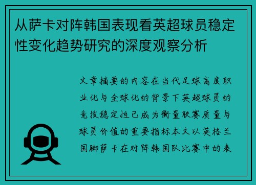从萨卡对阵韩国表现看英超球员稳定性变化趋势研究的深度观察分析 从萨卡对阵韩国表现看英超球员稳定性变化趋势研究的深度观察分析