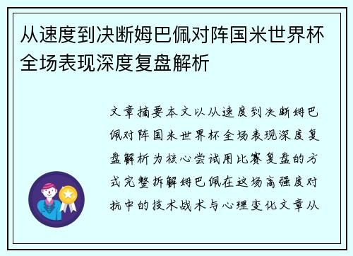从速度到决断姆巴佩对阵国米世界杯全场表现深度复盘解析