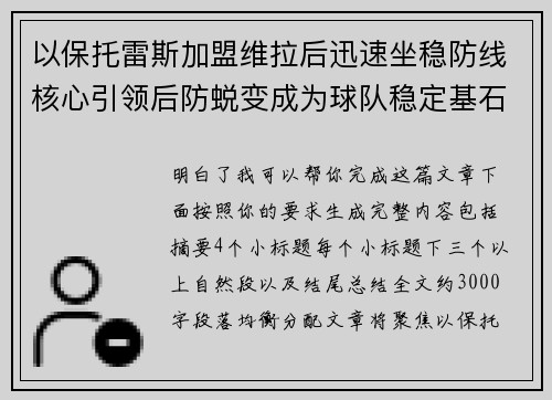 以保托雷斯加盟维拉后迅速坐稳防线核心引领后防蜕变成为球队稳定基石