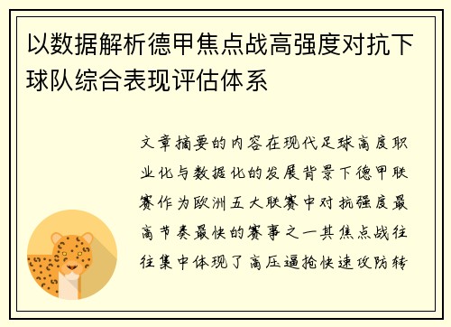 以数据解析德甲焦点战高强度对抗下球队综合表现评估体系