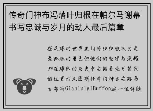 传奇门神布冯落叶归根在帕尔马谢幕书写忠诚与岁月的动人最后篇章