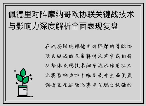 佩德里对阵摩纳哥欧协联关键战技术与影响力深度解析全面表现复盘